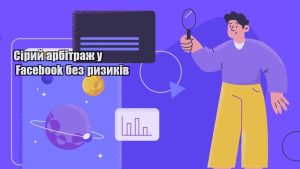 siryj arbitrazh u facebook bez ryzykiv