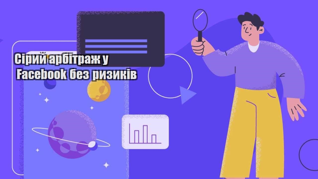 siryj arbitrazh u facebook bez ryzykiv