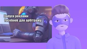 zapusk reklamy facebook dlya arbitrazhu
