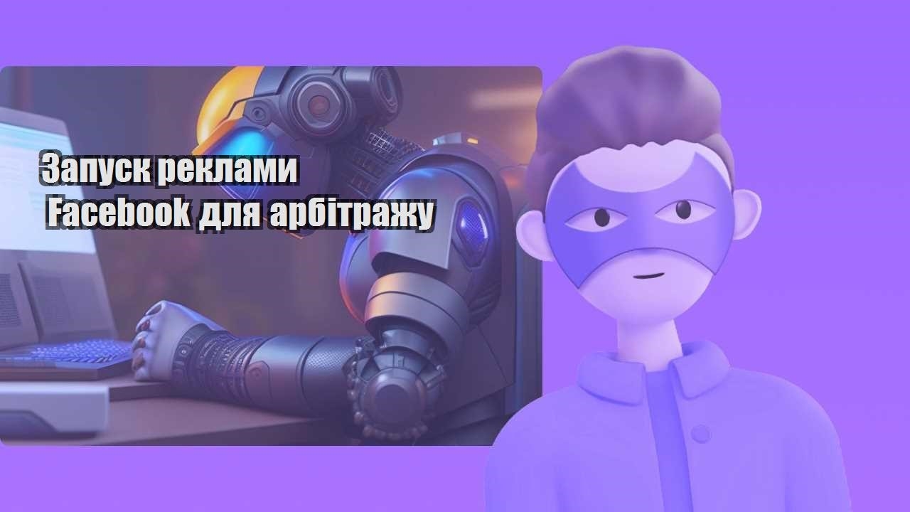 zapusk reklamy facebook dlya arbitrazhu