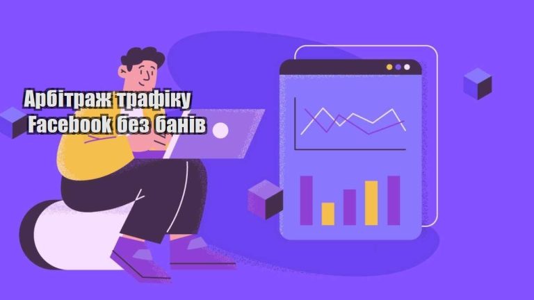 arbitrazh trafiku facebook bez baniv
