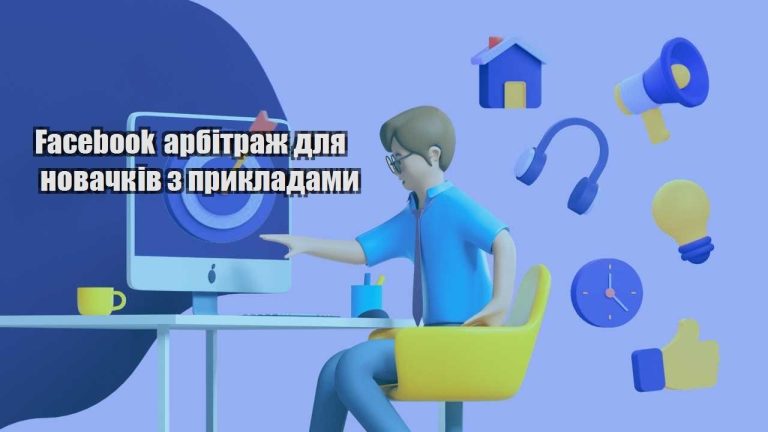 facebook arbitrazh dlya novachkiv z prykladamy