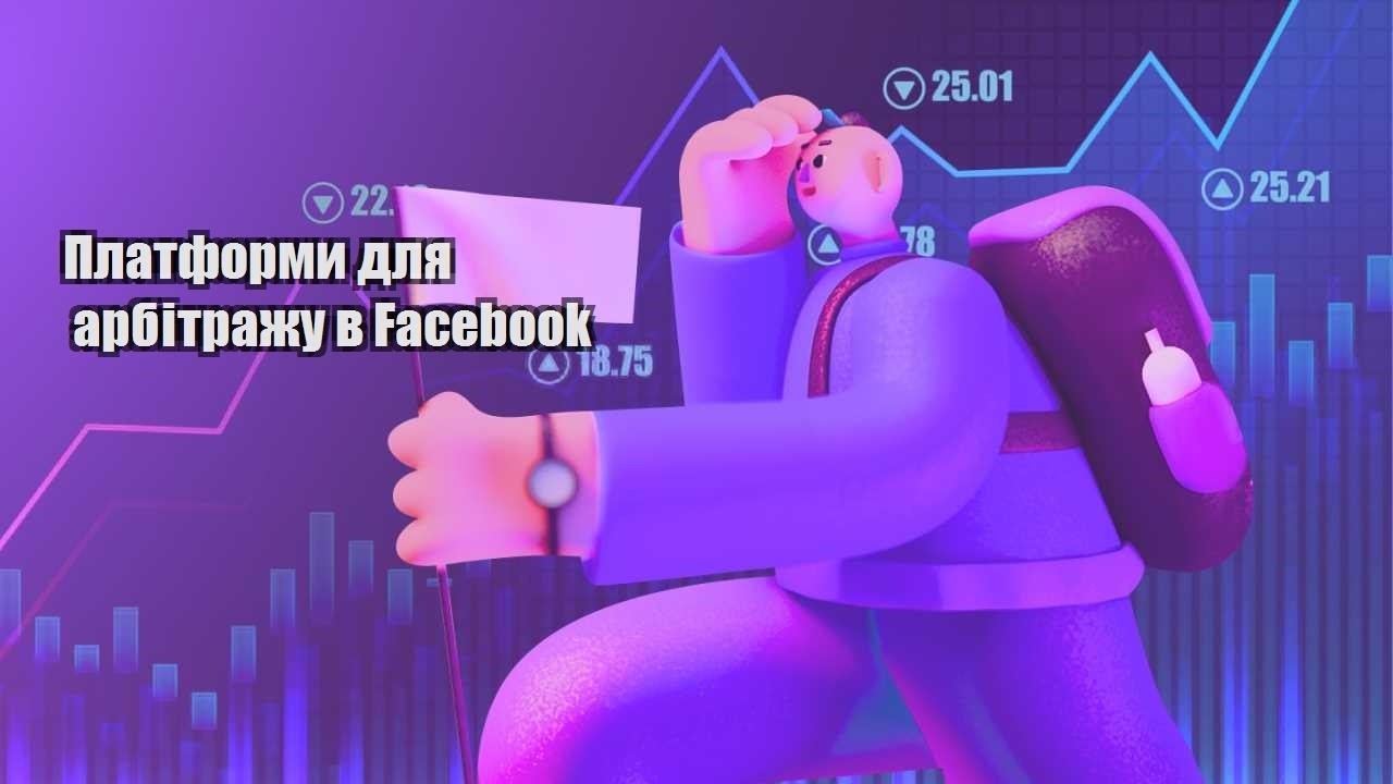 platformy dlya arbitrazhu v facebook