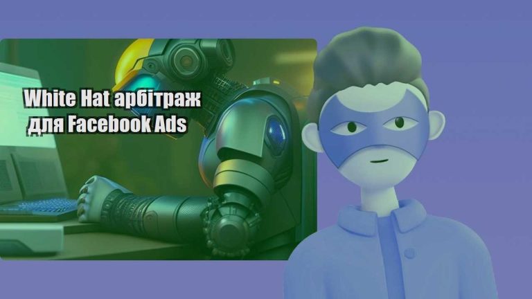 white hat arbitrazh dlya facebook ads