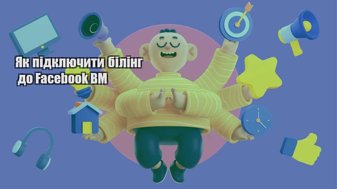 yak pidklyuchyty biling do facebook bm