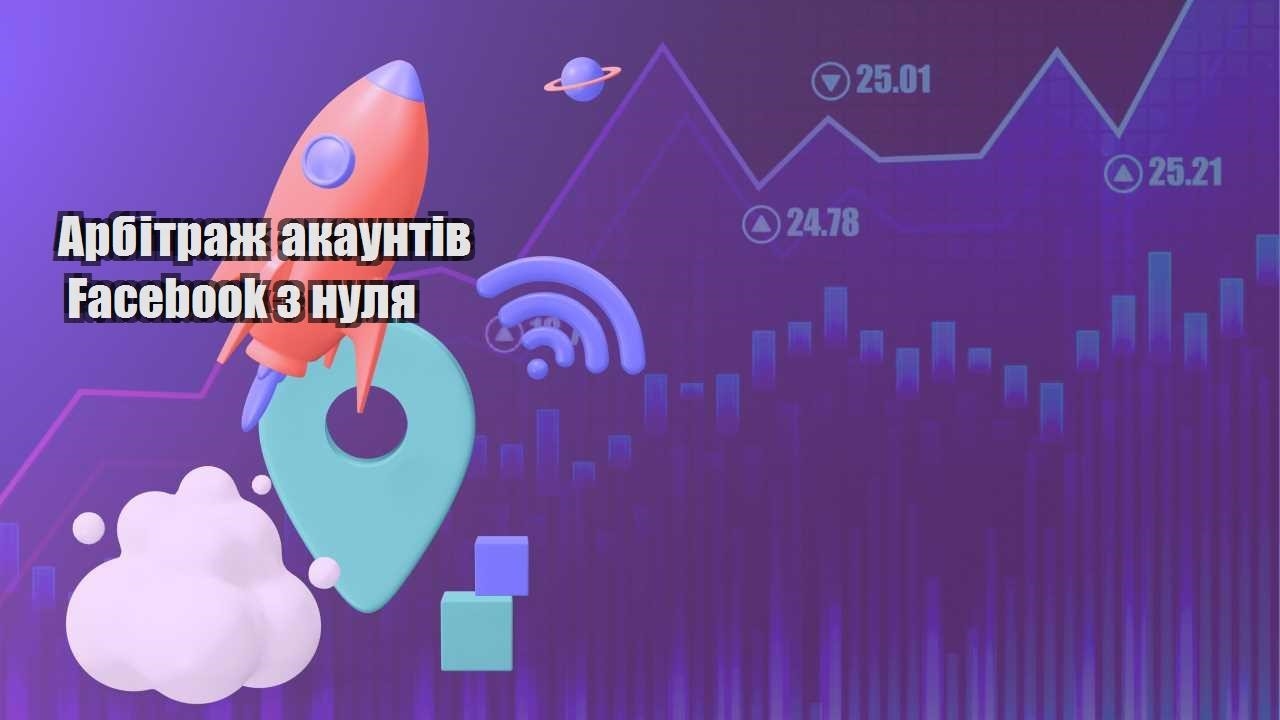 arbitrazh akauntiv facebook z nulya