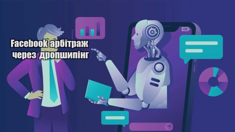 facebook arbitrazh cherez dropshyping
