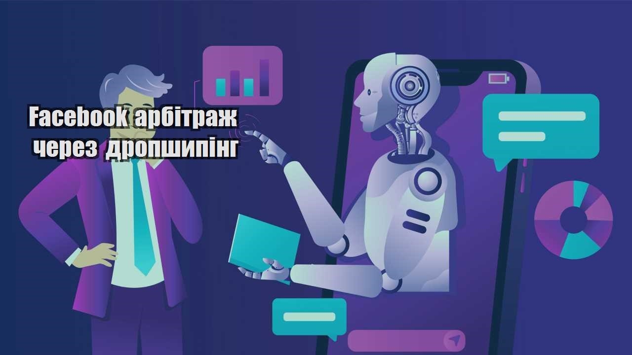 facebook arbitrazh cherez dropshyping