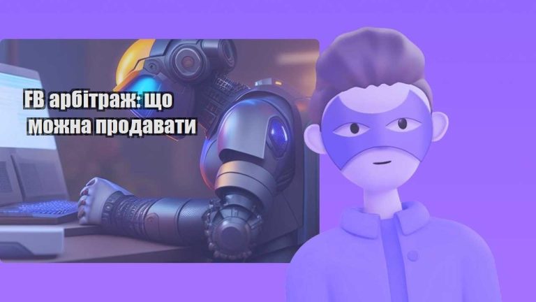fb arbitrazh shho mozhna prodavaty