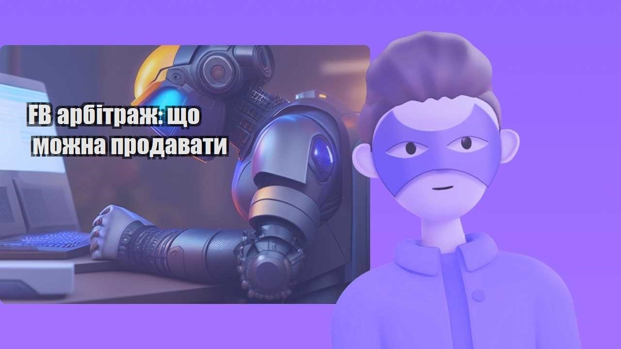 fb arbitrazh shho mozhna prodavaty