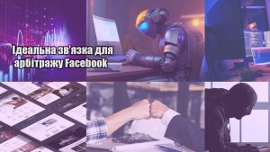 idealna zvyazka dlya arbitrazhu facebook