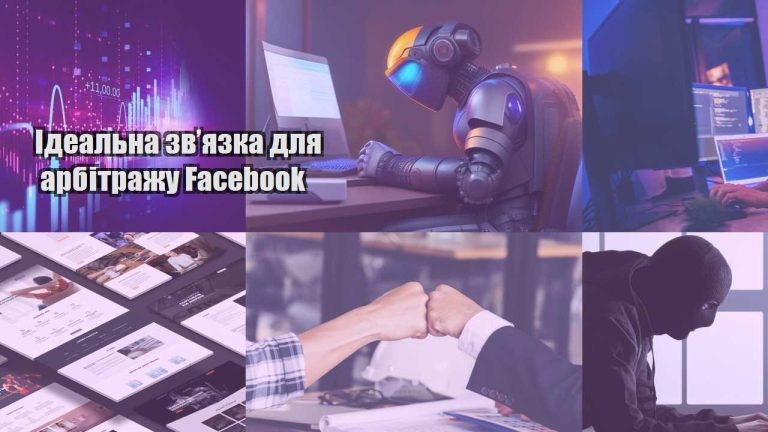 idealna zvyazka dlya arbitrazhu facebook