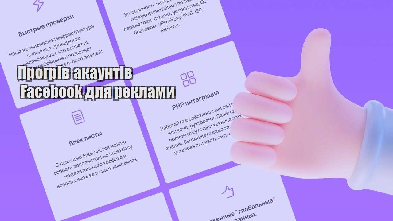 progriv akauntiv facebook dlya reklamy