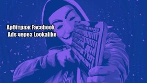 arbitrazh facebook ads cherez lookalike