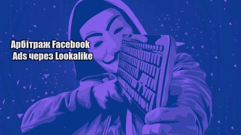 arbitrazh facebook ads cherez lookalike