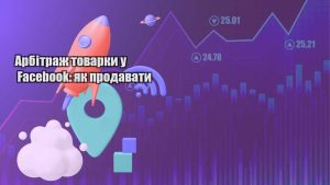 arbitrazh tovarky u facebook yak prodavaty