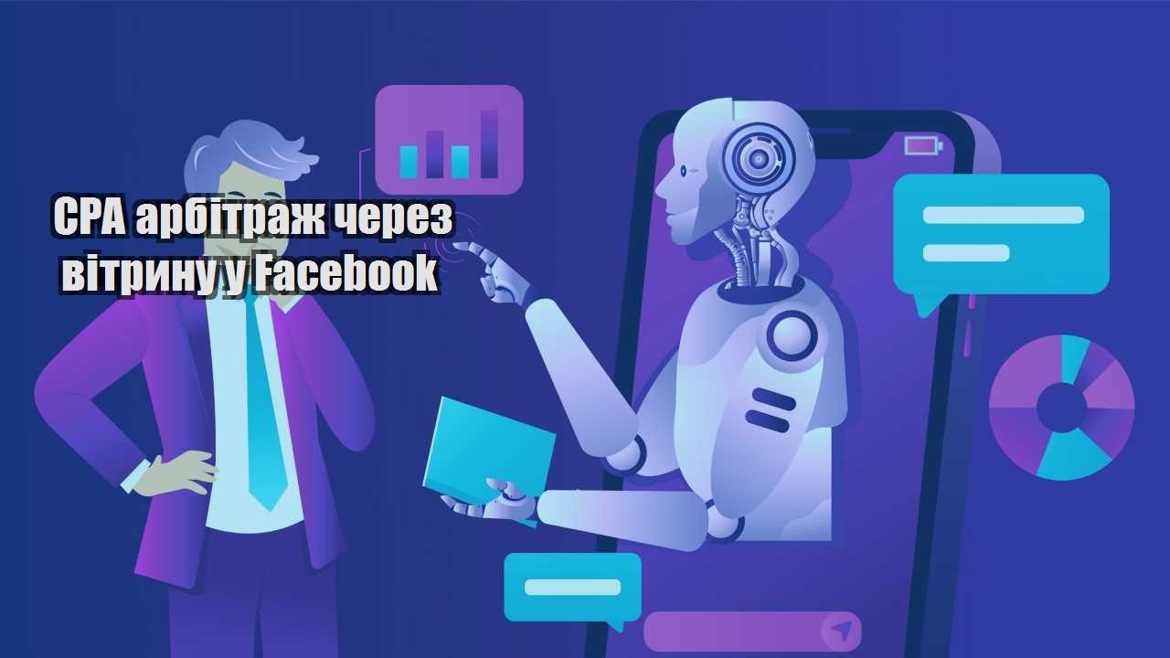 cpa arbitrazh cherez vitrynu u facebook