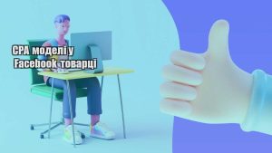 cpa modeli u facebook tovarczi