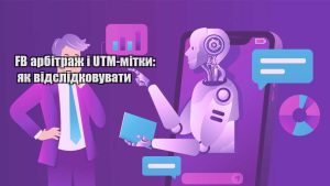 fb arbitrazh i utm mitky yak vidslidkovuvaty