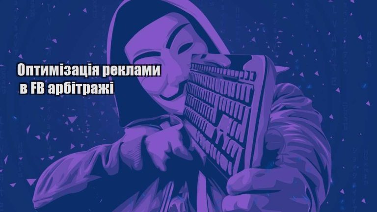 optymizacziya reklamy v fb arbitrazhi