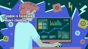 trafik iz facebook cherez cloaking