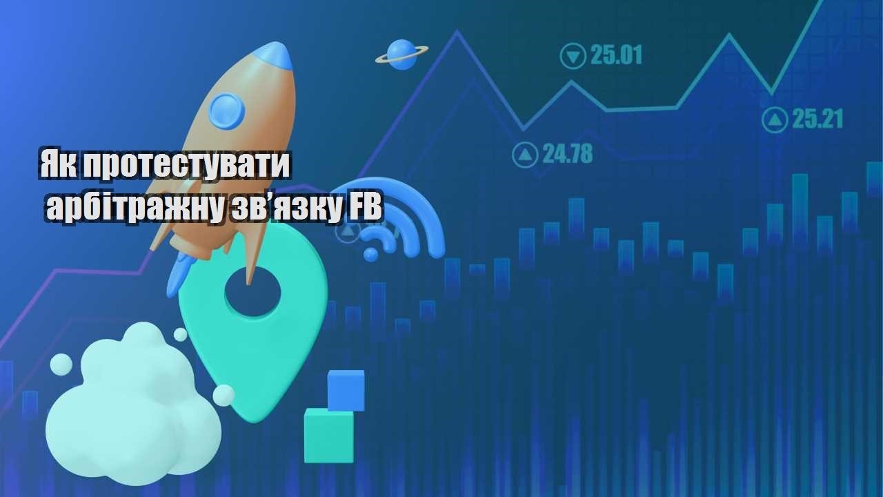 yak protestuvaty arbitrazhnu zvyazku fb