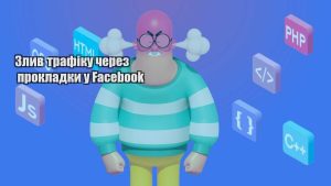 zlyv trafiku cherez prokladky u facebook