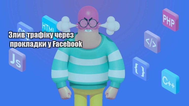 zlyv trafiku cherez prokladky u facebook