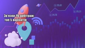 zvyazky fb arbitrazh top 5 variantiv
