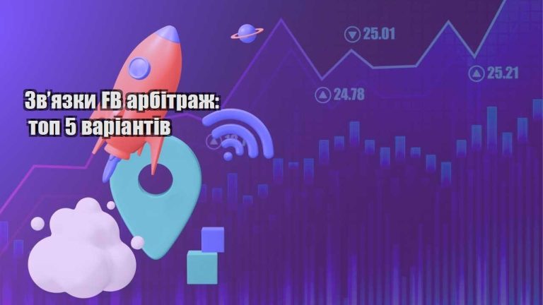 zvyazky fb arbitrazh top 5 variantiv