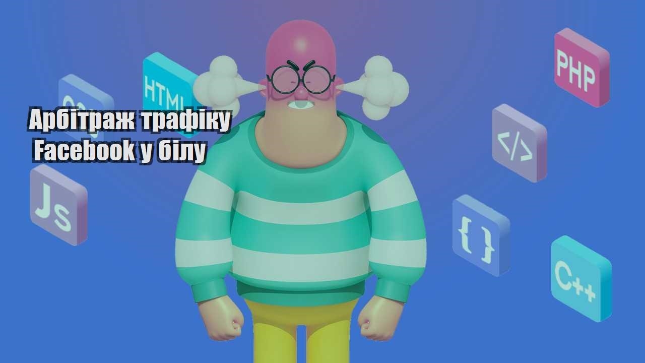 arbitrazh trafiku facebook u bilu