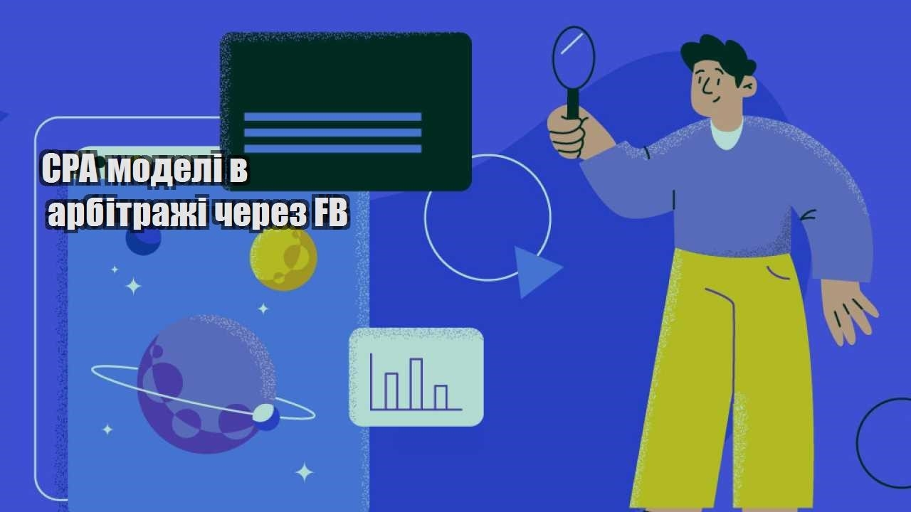cpa modeli v arbitrazhi cherez fb