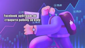 facebook arbitrazh yak stvoryty robochu zvyazku