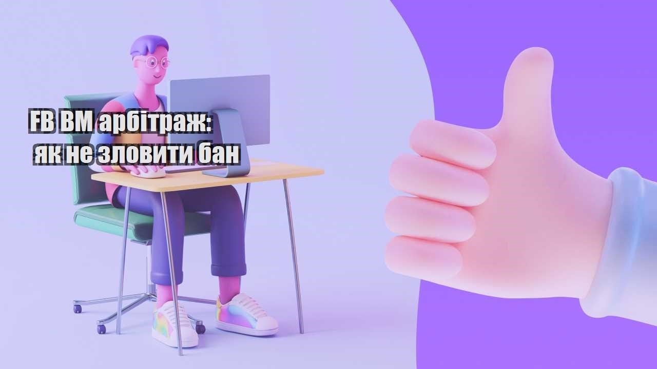 fb bm arbitrazh yak ne zlovyty ban