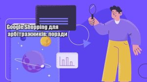 google shopping dlya arbitrazhnykiv porady