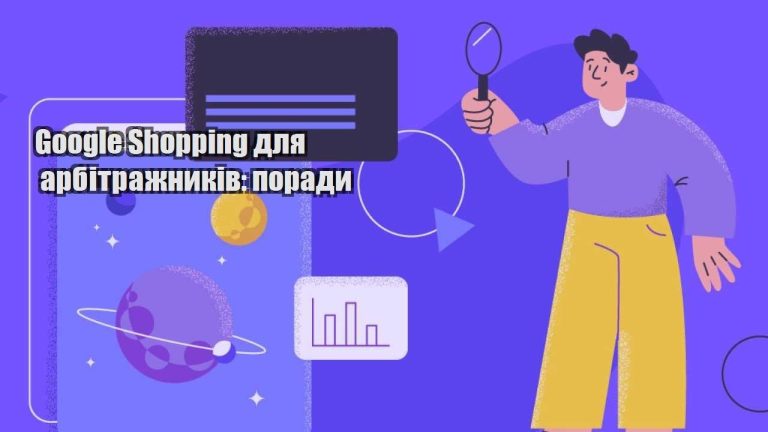 google shopping dlya arbitrazhnykiv porady