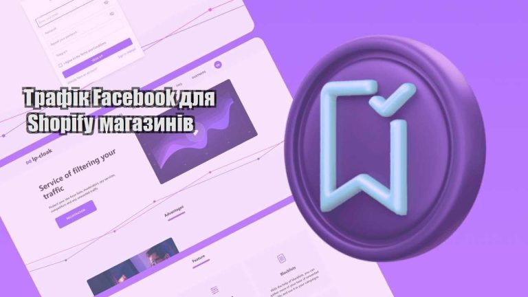 trafik facebook dlya shopify magazyniv