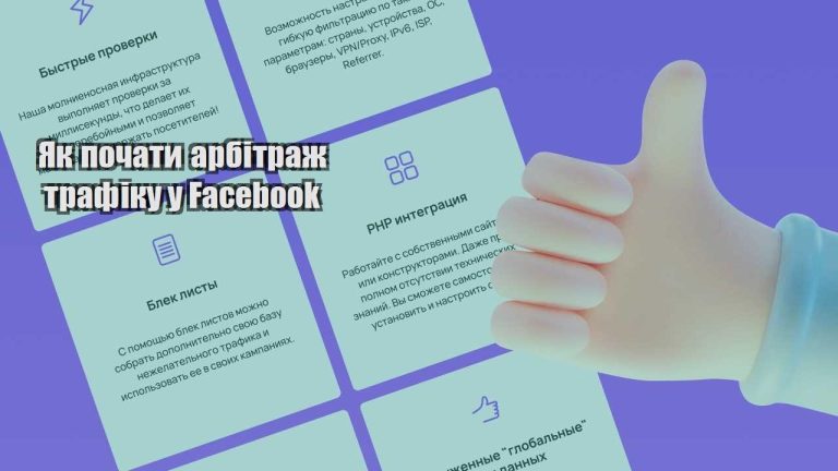 yak pochaty arbitrazh trafiku u facebook