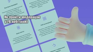 yak projty moderacziyu u fb arbitrazhi