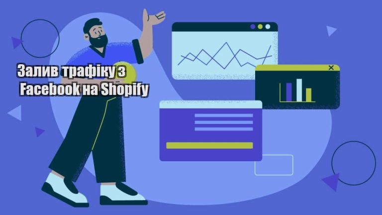 zalyv trafiku z facebook na shopify