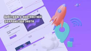 arbitrazh u kontekstnij reklami shho znaty