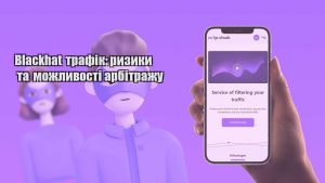 blackhat trafik ryzyky ta mozhlyvosti arbitrazhu