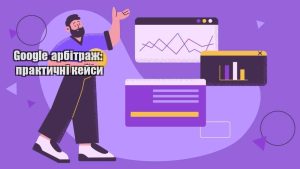 google arbitrazh praktychni kejsy