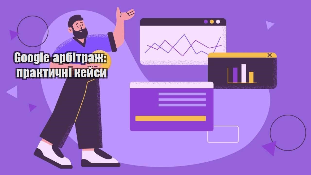 google arbitrazh praktychni kejsy