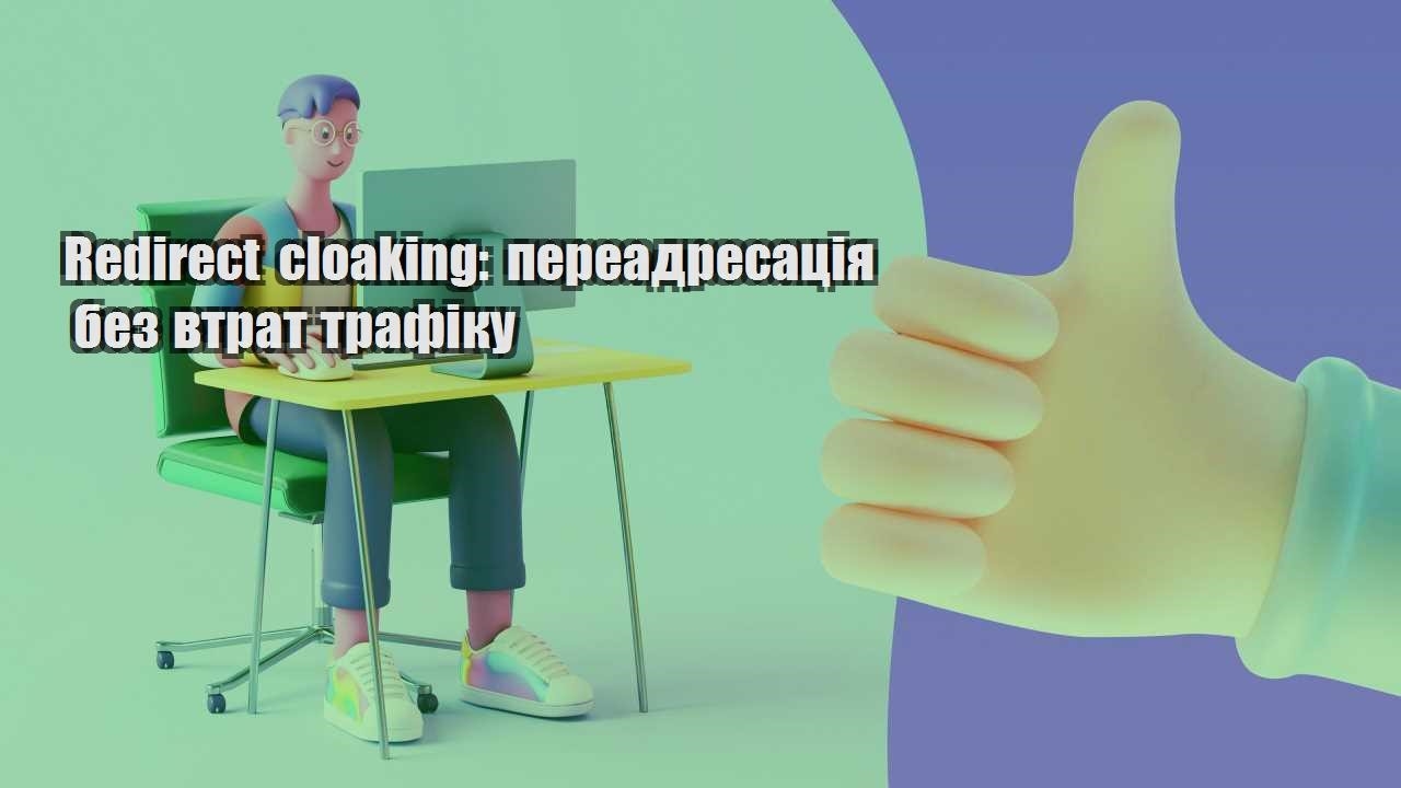 redirect cloaking pereadresacziya bez vtrat trafiku