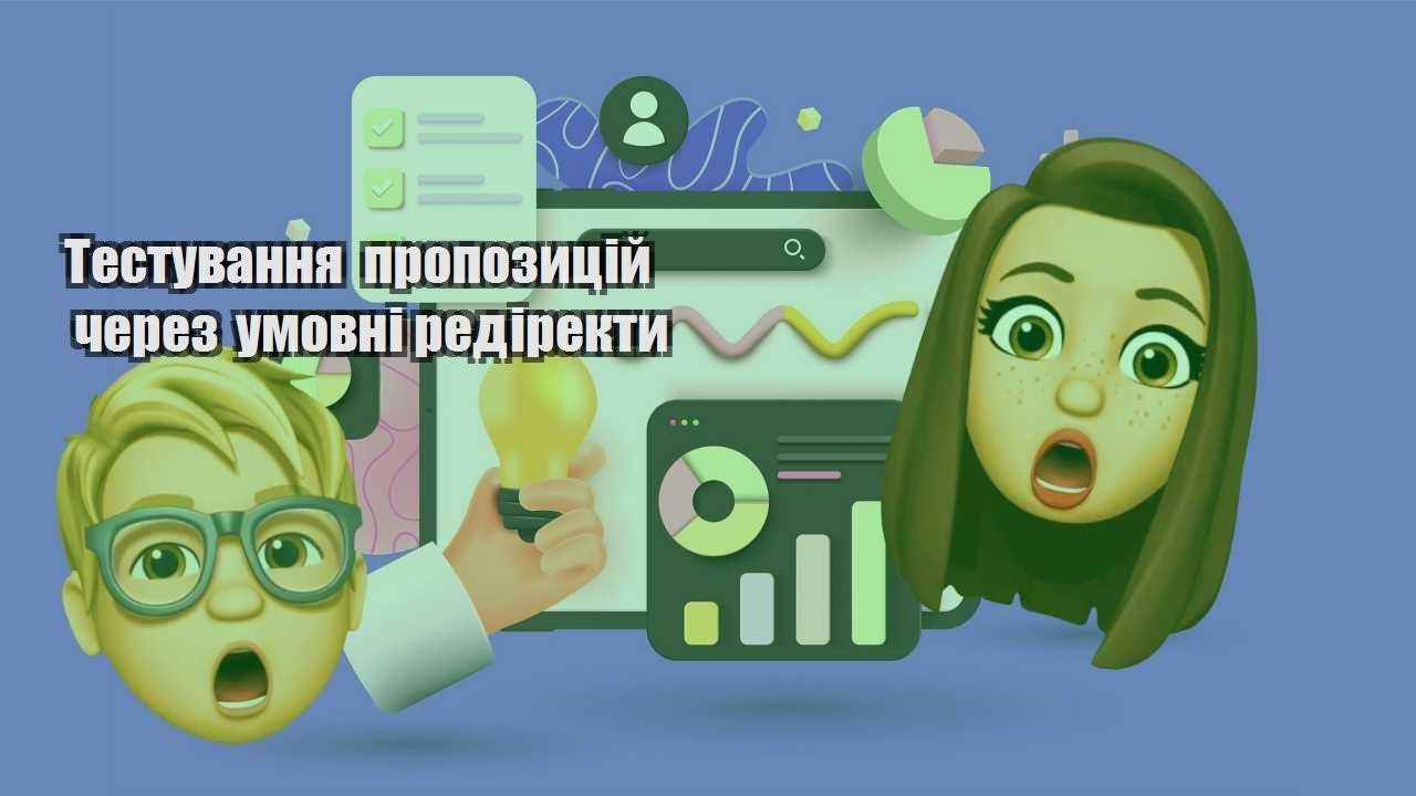 testuvannya propozyczij cherez umovni redirekty