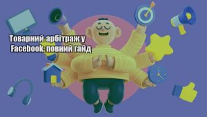 tovarnyj arbitrazh u facebook povnyj gajd