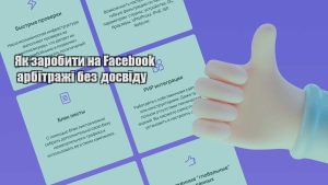 yak zarobyty na facebook arbitrazhi bez dosvidu