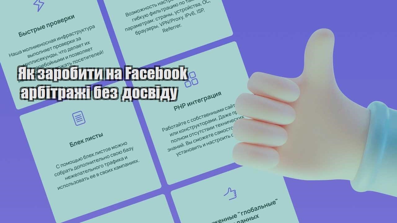 yak zarobyty na facebook arbitrazhi bez dosvidu