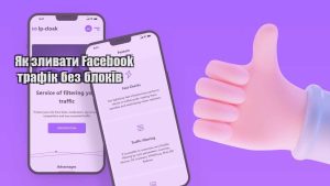 yak zlyvaty facebook trafik bez blokiv
